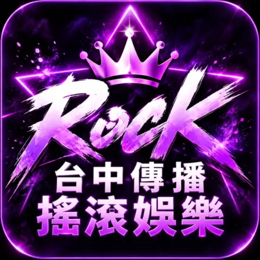 台中傳播．搖滾娛樂傳播應徵品牌圖示